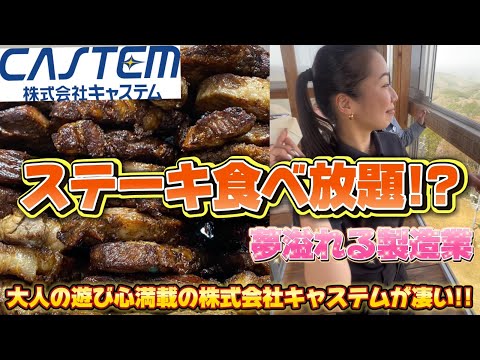 【工場潜入】 後編 ステーキ食べ放題!?? 190円で食堂メニュー食べ放題!!? 技術力と想像力とがやばい!! 夢溢れる製造業株式会社キャステムに潜入!!!! #92