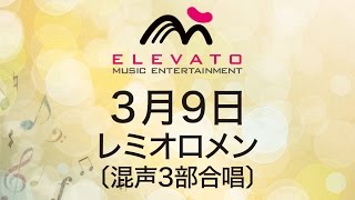 EMG3-0013 3月9日/レミオロメン〔混声３部合唱〕