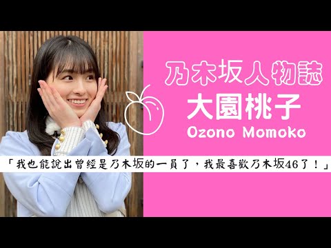 乃木坂人物誌～最療癒的笑容《大園桃子Ozono Momoko》