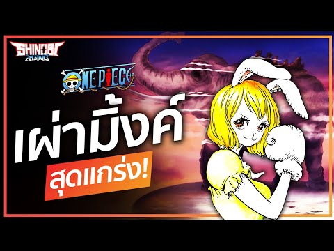 ONE PIECE : เผ่ามิ้งค์ สุดแกร่ง