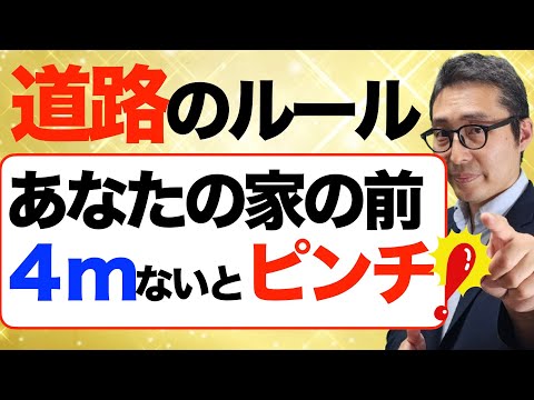 【FP試験で出る道路の知識】２級３級FP技能検定で出題される「接道義務」に関する重要知識について超初心者向けにイラストで解説講義。