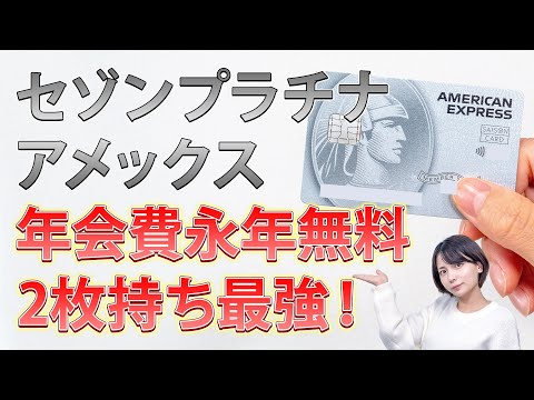 セゾンプラチナアメックスが年会費無料で持てるインビテーション登場！2枚持ちのメリットを8つ紹介