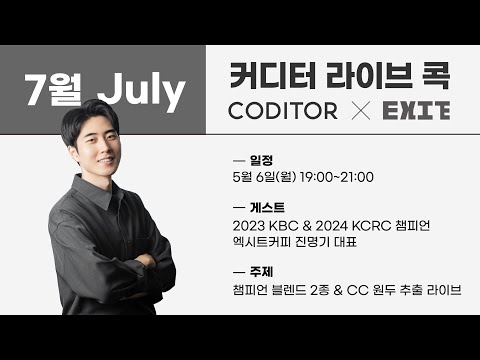 2023 KBC & 2024 KCRC 진명기 챔피언과 함께 하는 추출 라이브