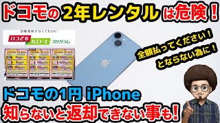 【これを知らないと危険！】ドコモの月々1円のiPhone  2年レンタル！返却できない事態になるかも！スマホ　レンタル　乗り換え　MNP 機種変更 iPhone14 iPhone15 iPhone16