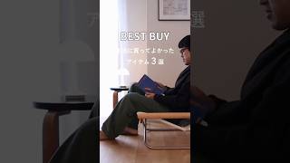 【BEST BUY】本当に買ってよかった！暮らしが豊かになるアイテム3選｜シンプリスト｜お香｜家具　#shorts