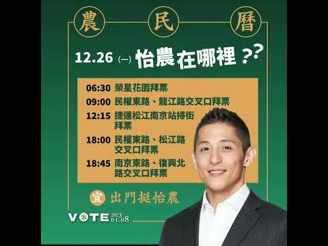 民進黨人物誌-2023/01/03 青年英雄 吳怡農