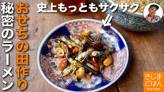 フライパンでおせちレシピ【ナッツ入り ごまめ(田作り）】残った油でラーメンが美味しい!!