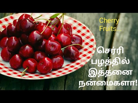 செர்ரி பழத்தின் நன்மைகள்/ Health Benefits of Eating Cherries