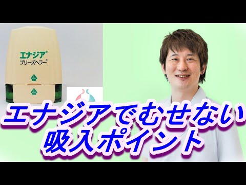 エナジア吸入時にむせない吸入ポイント【公式 やまぐち呼吸器内科・皮膚科クリニック】