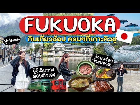 FUKUOKA🇯🇵เที่ยวฟูกุโอกะด้วยตัวเอง กินเที่ยวช้อป+การเดินทาง ครบๆจ้า | Holidear