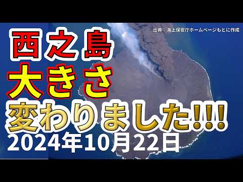 【速報！】本日、西之島の大きさが変わったことが判明！！わかりやすく解説します！