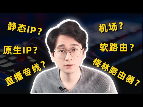 静态IP？原生IP？机场？自建节点？梅林路由器？软路由？直播专线？彻底扫清你关于TikTok运营环境搭建的所有迷思！这就是你TikTok零播放和限流的原因，快来自查吧。