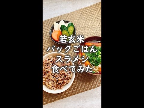 【若玄米パックご飯】スラメシの口コミ #shorts #若玄米 #若玄米パックご飯 #若玄米リセットプログラム