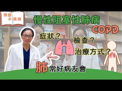 慢性阻塞性肺疾病（COPD）宣導篇