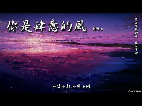 劉爍七 - 你是肆意的風「蔓延偏執的藤，難以捨分。」[ High Quality Lyrics ] tk推薦