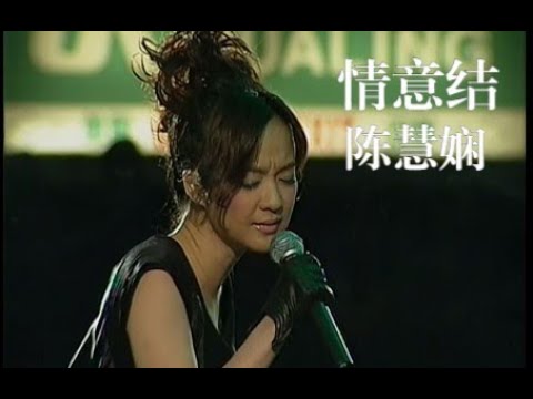 【Live'03】陈慧娴《情意结》最清晰版~收音不太好！