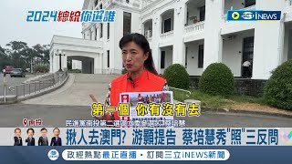 揪人去澳門？怒蔡培慧"抹紅" 游顥按鈴開告 蔡培慧秀"照"三反問 "投二"立委選戰三腳督 藍綠各有問鼎隱憂｜記者 吳崑榆 張峻棟 邱瑞揚｜【台灣要聞】20231027｜三立iNEWS