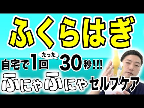 【足が疲れやすい！！】立ち仕事・良く歩く人が、毎日たった３０秒やるだけでふくらはぎがふにゃふにゃになる腓腹筋ほぐしをご紹介します。