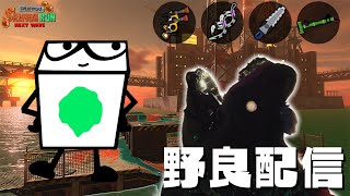 カンストまでジョー狩りますよ配信【サーモンランNW：スプラトゥーン3】