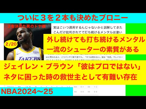 ブロニーついに３決める２本も　JB「ブロニーはプロではない」NBA2024〜25