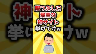 【2ch有益スレ】暇つぶしに最高な神サイト挙げてけｗ #shorts