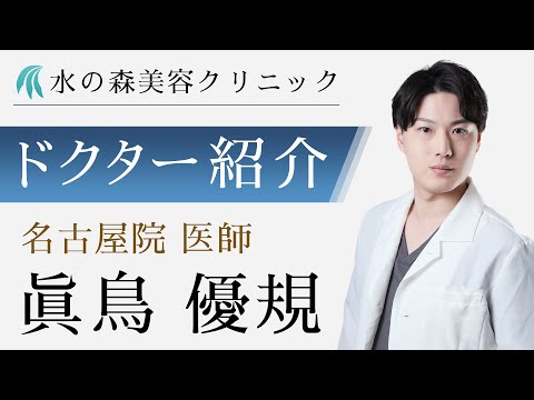 【水の森美容クリニック】名古屋院 眞鳥 優規医師 【ドクター紹介】