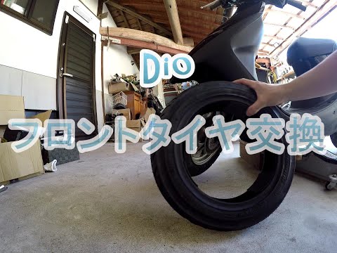 【HONDA Dio】フロントタイヤをDIYで交換