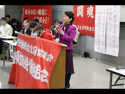 来賓・争議団挨拶　東部労組第46回大会　2019年11月3日