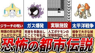 【閲覧注意】初代～ダイパの恐ろしすぎる都市伝説15選