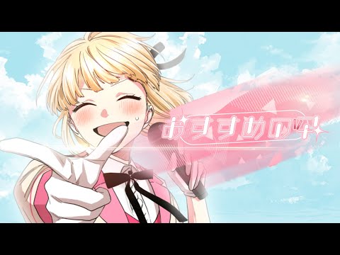 おすすめの子 feat. 成海聖奈（CV：雨宮天）／HoneyWorks