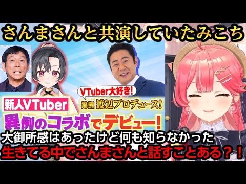 謎の新人VTuber八都宿ねねの正体がさんまさんと知り顎が外れそうになるみこちｗ【さくらみこ】