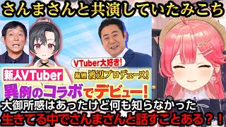 謎の新人VTuber八都宿ねねの正体がさんまさんと知り顎が外れそうになるみこちｗ【さくらみこ】