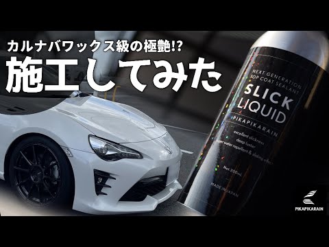 【洗車】カルナバワックス級の仕上がり！？ピカピカレイン スリックリキッドを使ってみた感想【施工１週間後レビューあり】