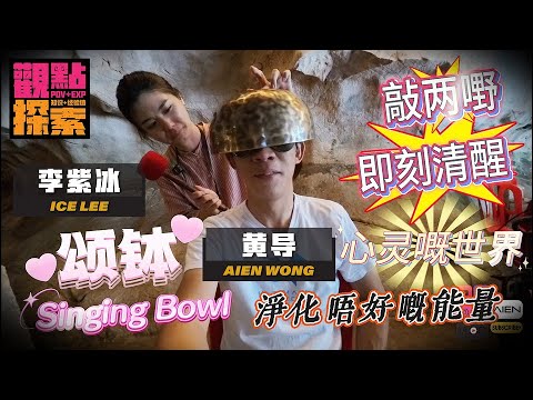 【探索EXP】煲敲头两嘢即刻清醒·心灵世界 #singingbowl #颂钵 #愈舍 #音疗 #黄导 #ICE  #怡保 #逍遥谷