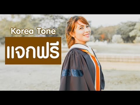 แจกฟรี Korea tone แต่งรูปในโทรศัพท์มือถือ lightroom portrait