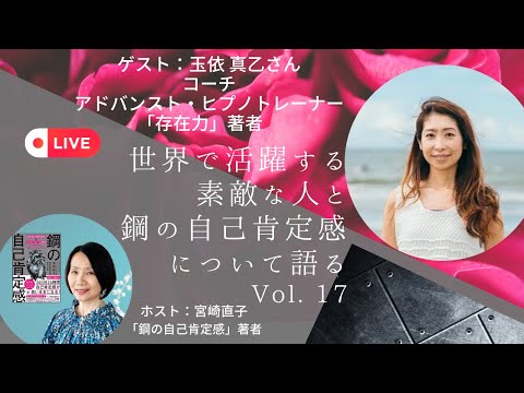 【世界で活躍する素敵な人と鋼の自己肯定感について語るVol.17 玉依真乙さん：自分と人の無限の可能性に気づく、比較の世界を卒業する、人は幸せになるために生まれてきた】