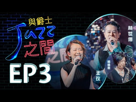 【與爵士之間】EP3 ｜我需要你/祢是唯一真神/生命的更新｜爵士詩歌_天韻合唱團 Official MV