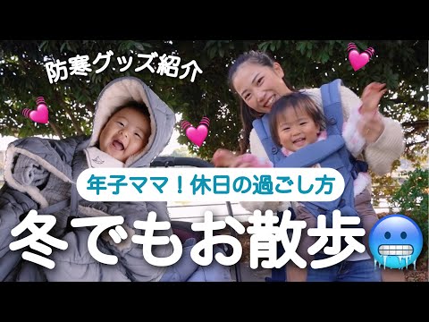 【年子ママ】休日の過ごし方について☕️冬でも散歩行くぞ〜🥶防寒グッズ紹介❄️