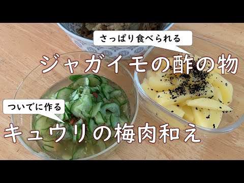 【ちょっと意外】ジャガイモの酢の物を作りながら、キュウリの梅肉和えを作る