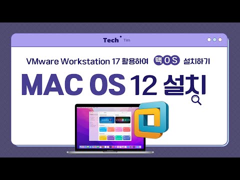 VMware Workstation 17 + MAC OS 12 설치 하기 (How to install MAC OS 12 on VMware workstation 17)