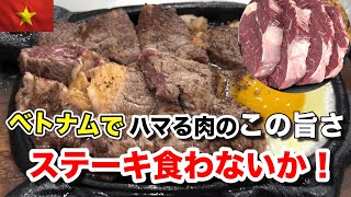 ベトナムのローカル店で激うま牛ステーキ食べないか？旨くて安い穴場ステーキ、B級グルメのローカルステーキも！