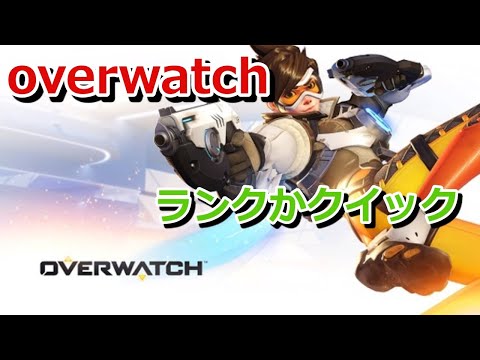 OverWatch2 クイックとかランクマ