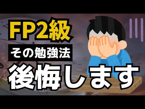 【FP2級独学】一発合格のためにやったこと