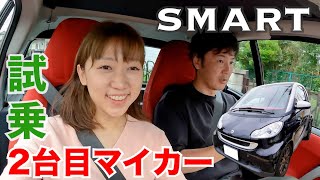 マイカー２台目、最強のコミューター・スマートの試乗レビュー！