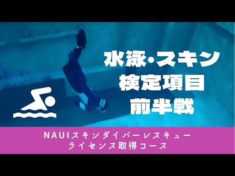 【前半戦ダイジェスト！水泳＆スキン検定項目】NAUIスキンダイビングレスキューライセンス取得コース（プール講習編）