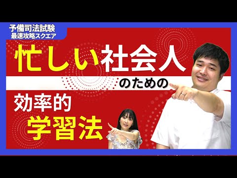 【予備試験合格のコツ】最速合格を目指す社会人のための合格法