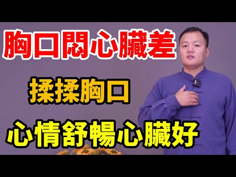 Heart afflictive chest stuffy  rub chest for 3 minutes  mood good heart [Wu Yi Zhang Peng health]]