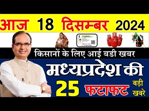 किसानों के लिए बडी खबर ||मध्यपदेश के मुख्य समाचार 18 दिसंबर  2024 || Madhya Pradesh News