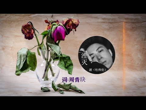 【湮灭】渡（杜伟伦）- 最新流行歌曲 高音质LRC歌词 |  New Chinese Songs in December 2021