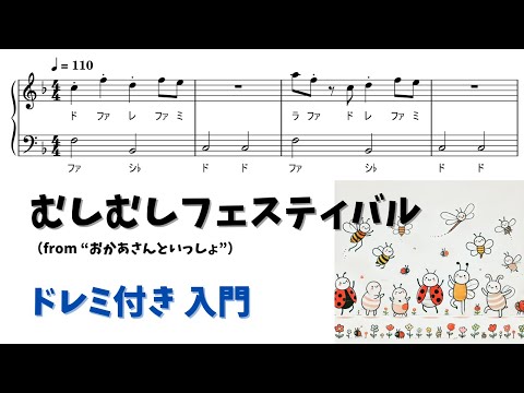 【ピアノ入門】むしむしフェスティバル Level.1【ドレミ付き無料楽譜】